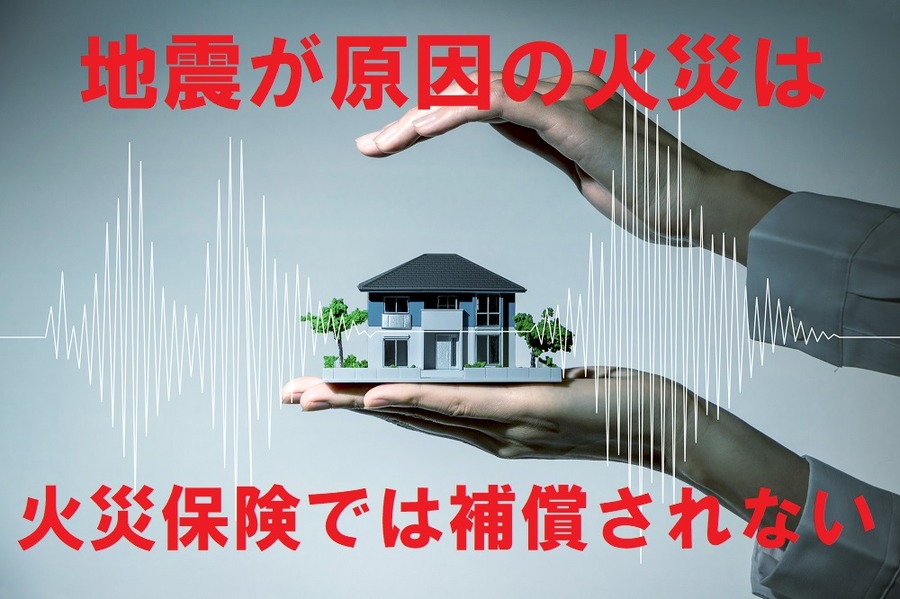 火災保険では 補償されない