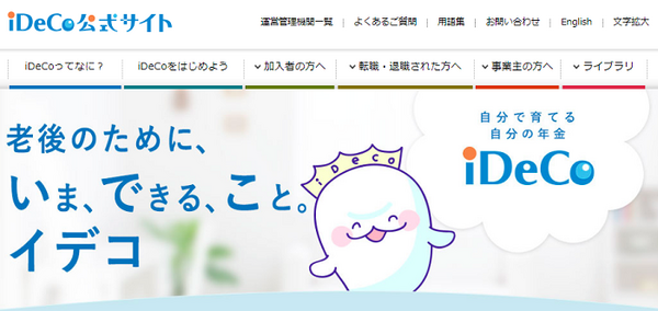イデコ公式サイト