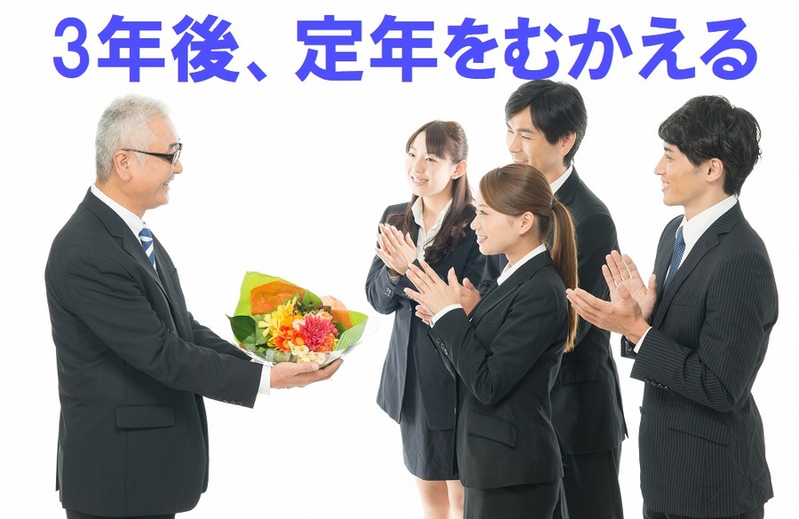 3年後、定年をむかえる