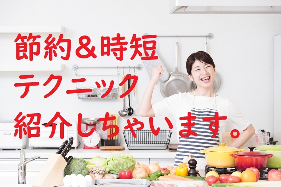 節約&時短テクを紹介します。