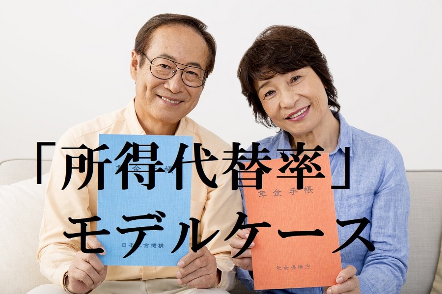 所得代替率のモデルケース