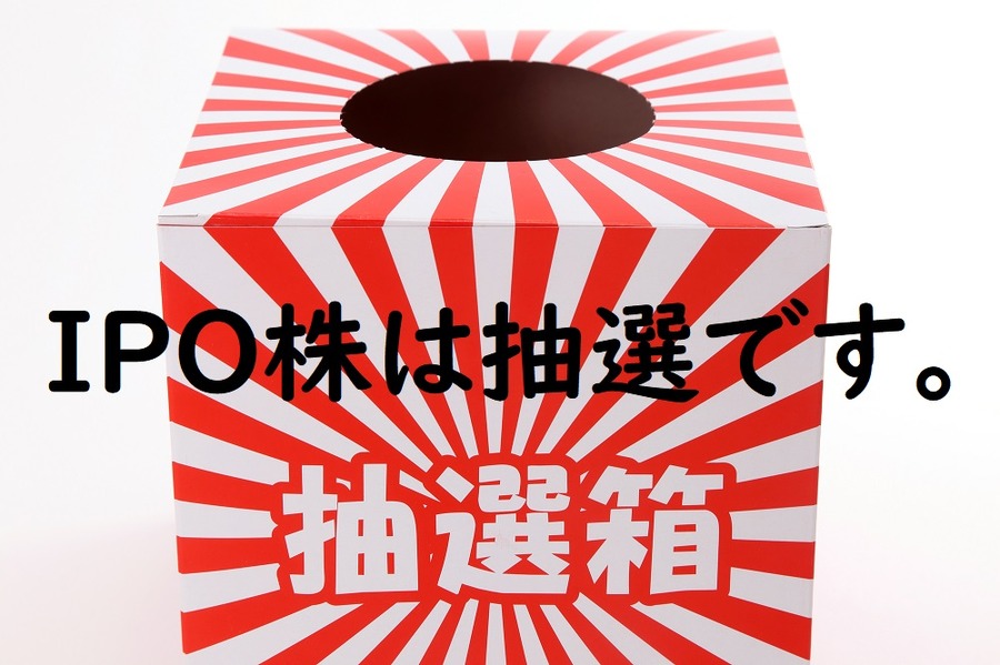 IPO株の購入は抽選です。