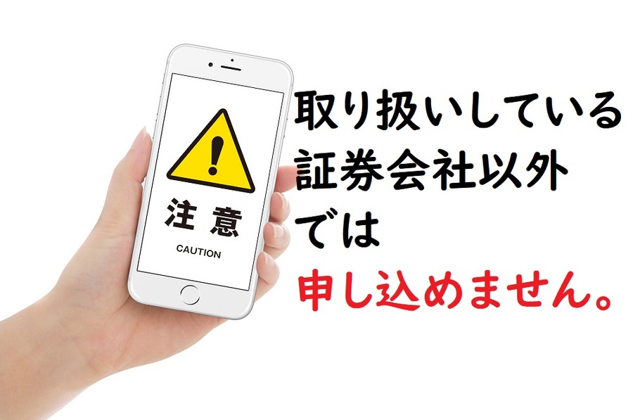 IPOは取り扱いしている証券会社以外では申し込めません。