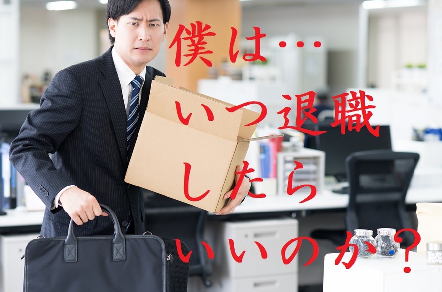 僕はいつ退職したらいいのか