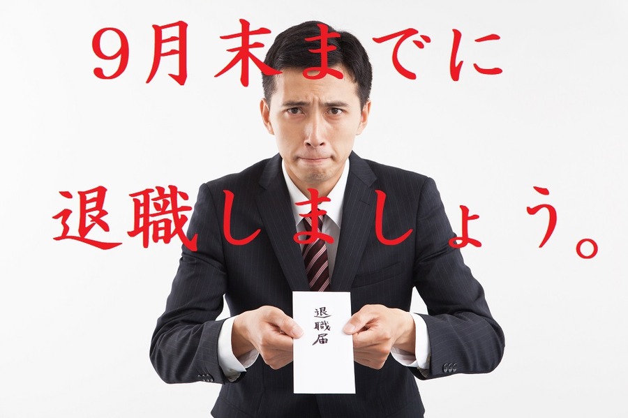 9月末までに退職しよう