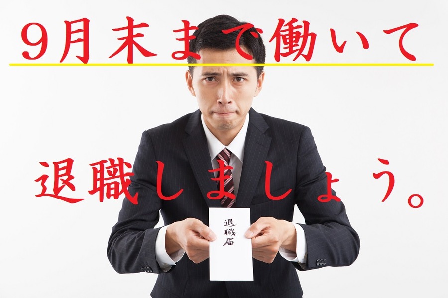 9月末まで働いて、退職しましょう