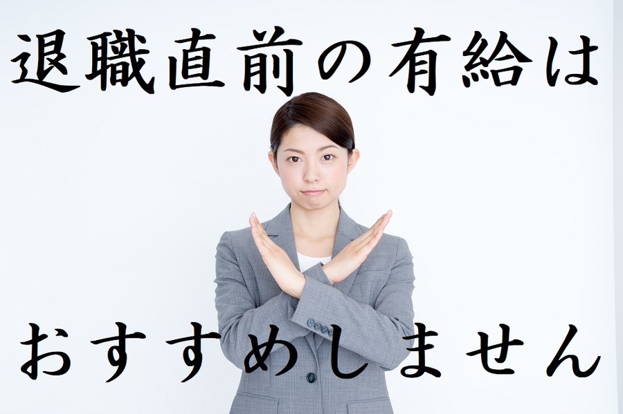 退職直前に有給休暇をまとめて消化すると、失業手当の金額が下がる