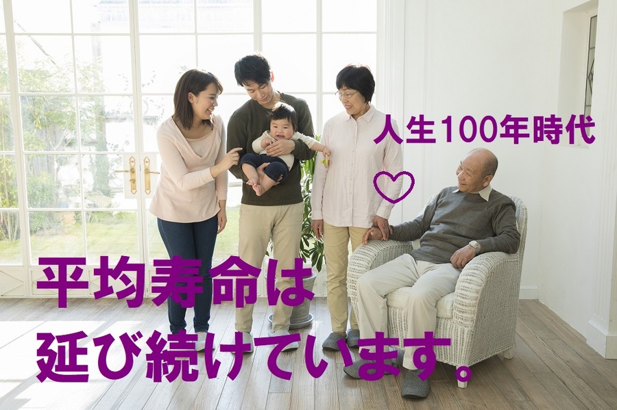 人生100年時代です