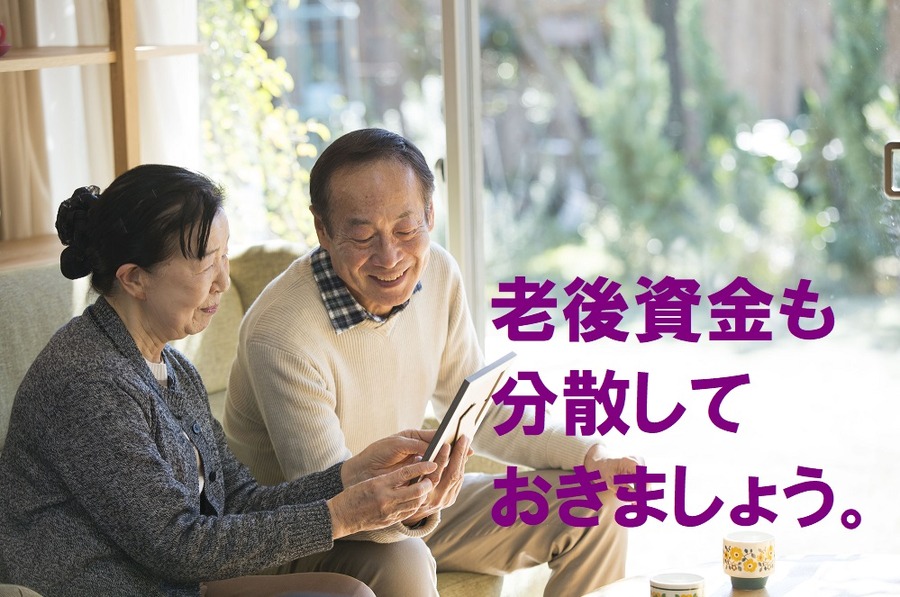 老後資金も分散しておきましょう