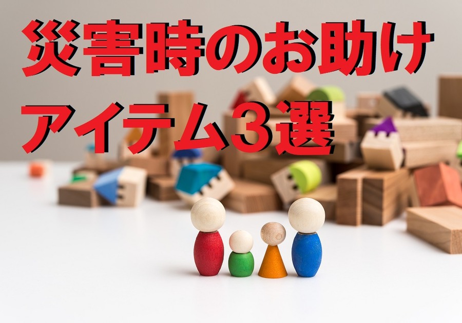 災害時のお助けアイテム