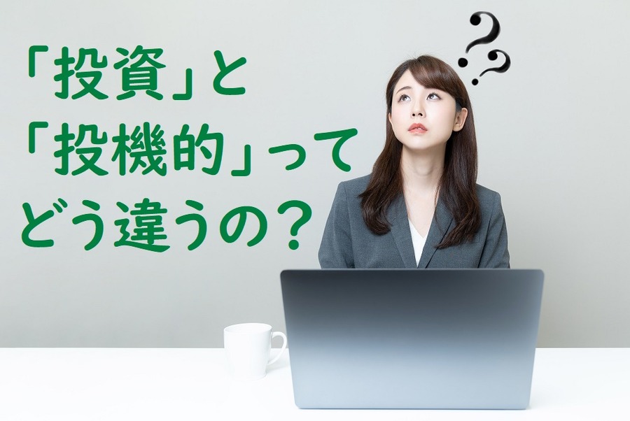 投資と投機的ってどう違うんだろう