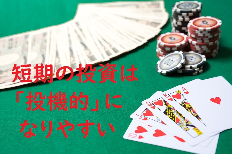 短期の投資は投機的になりやすい