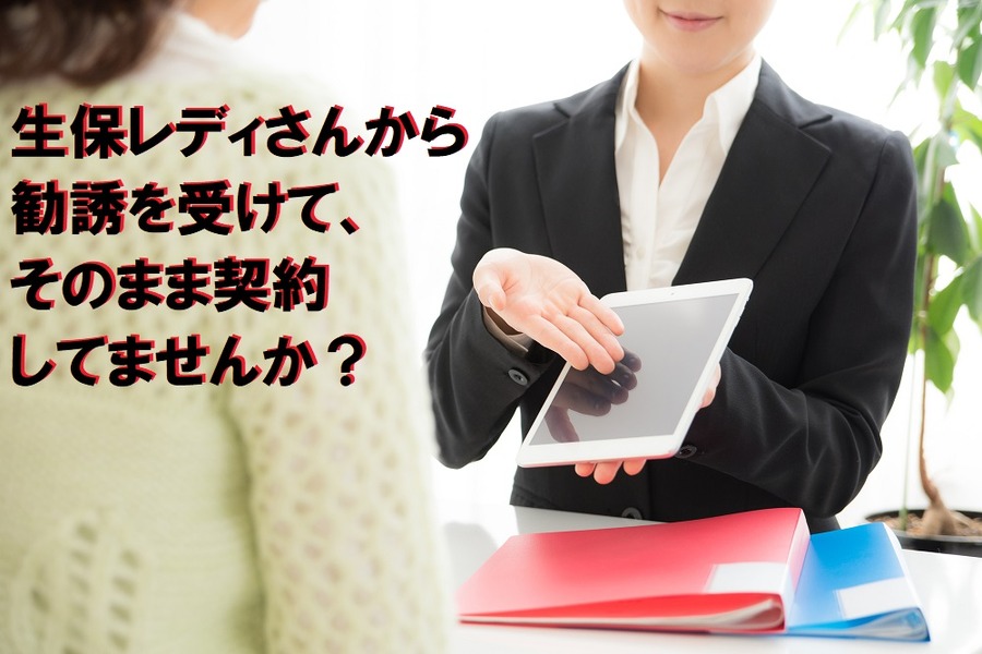 生保レディから保険の勧誘ありませんでしたか
