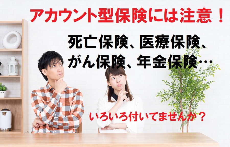 アカウント型の保険には注意