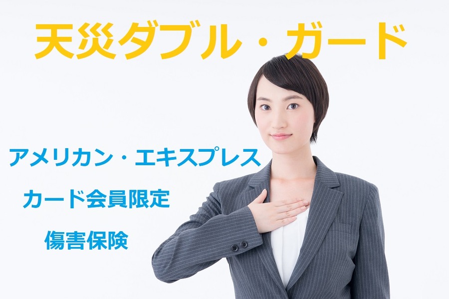 カード会員限定の傷害保険
