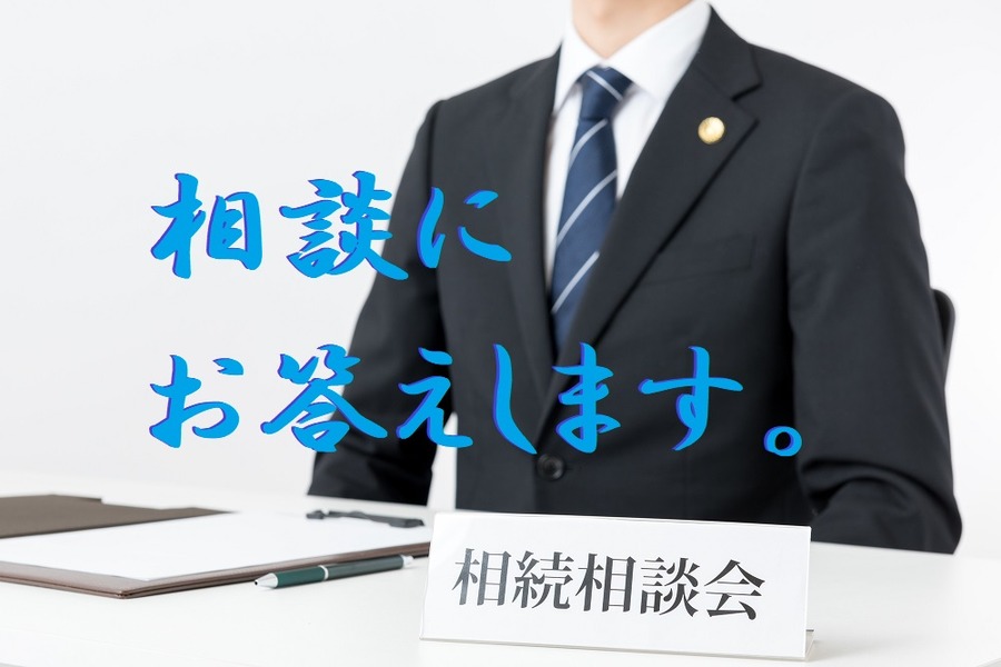 相続相談にお答えします。