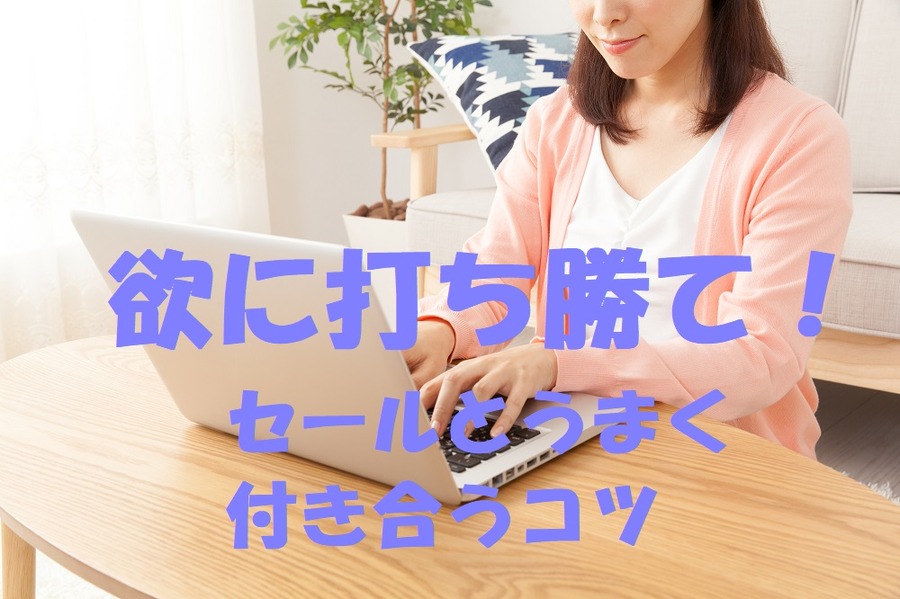 セールとうまく付き合うコツ