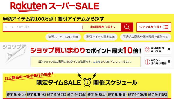楽天スーパーセール