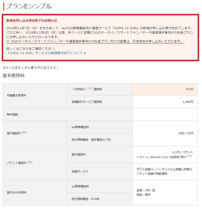 ガラケーのプランEシンプル