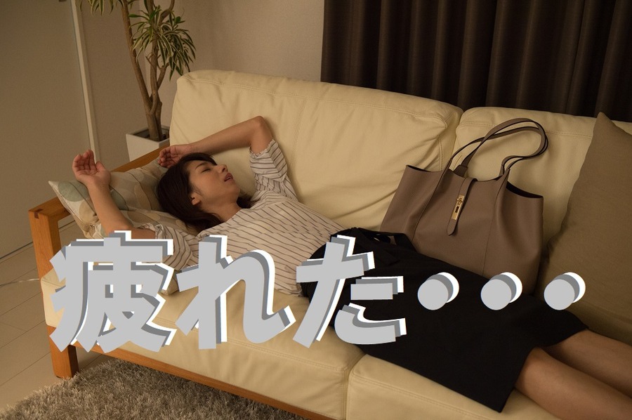 疲れて何もできない