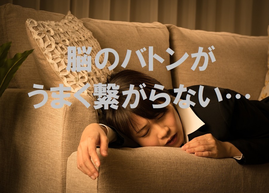 脳のバトンがうまくつながらない