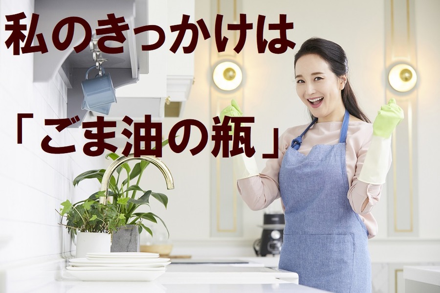 私のきっかけはごま油のビン