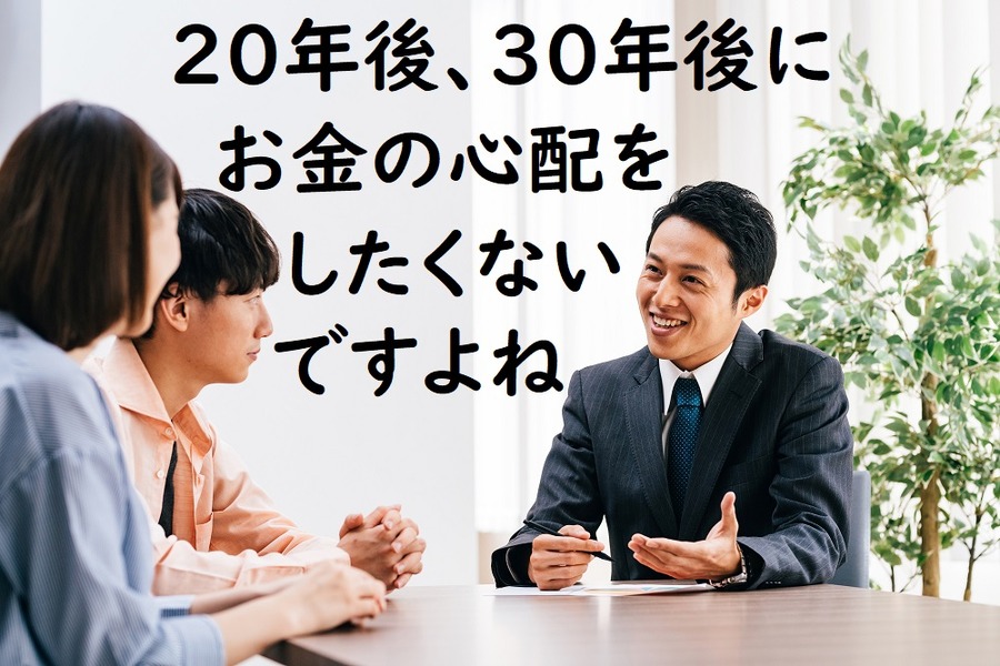 今後お金の心配をしたくないですよね
