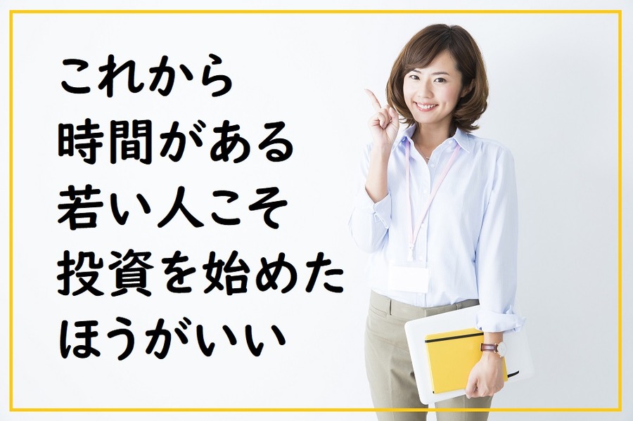 若い人こそ投資を