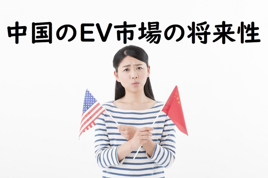 中国のEV市場の将来性