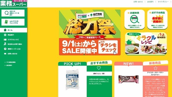業務スーパー