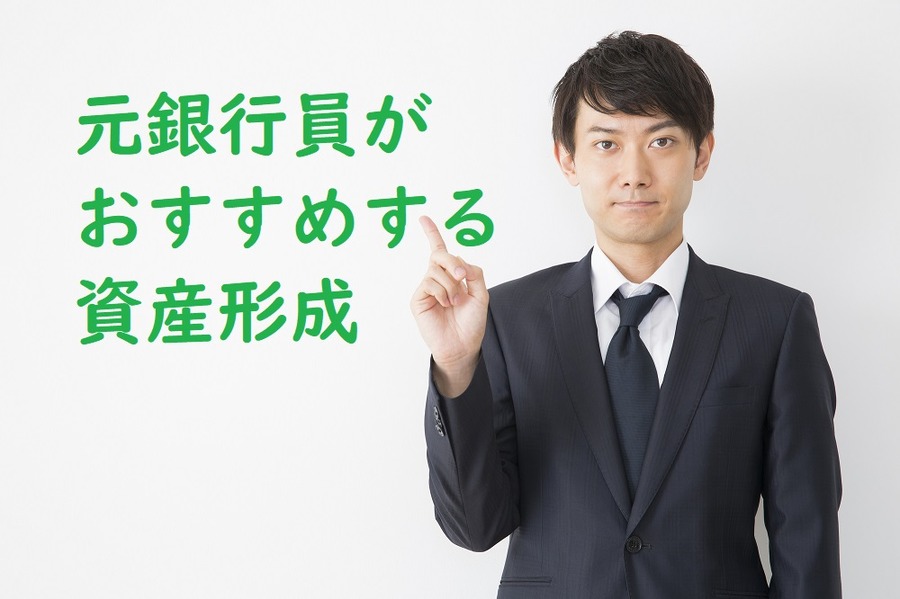 元銀行員のおすすめ資産運用