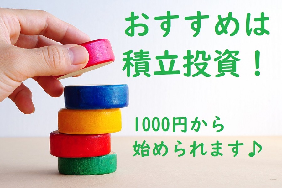 少額から始めることができる
