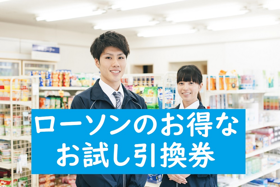 いいぞ、ローソン！　半額以下のポイントでゲットできる、メッチャお得な「お試し引換券」　