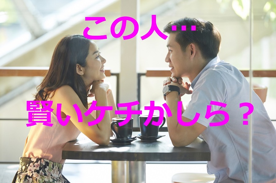 この人賢いケチかしら