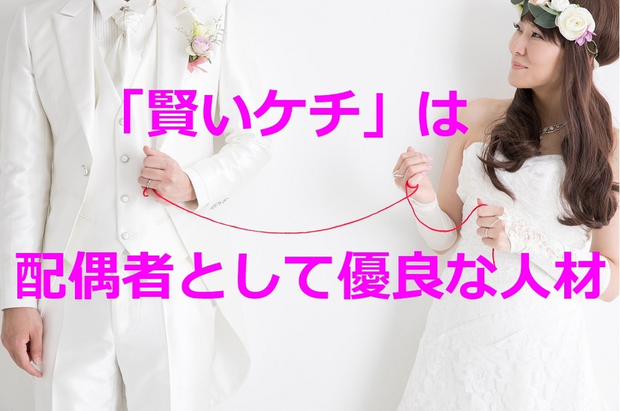 賢いケチは配偶者としていい人材