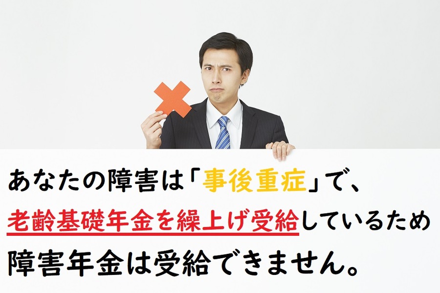 障害年金の事後重症請求はできません