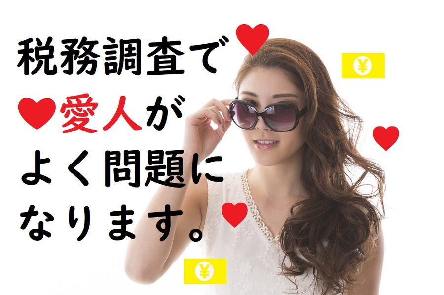 税務調査で愛人問題