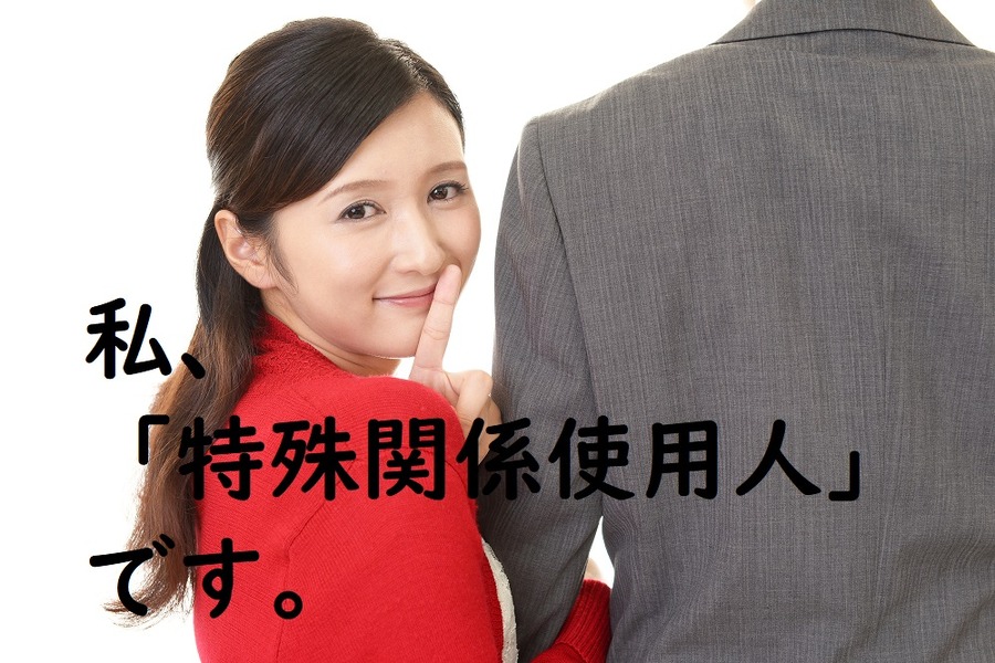 愛人は「特殊関係使用人」