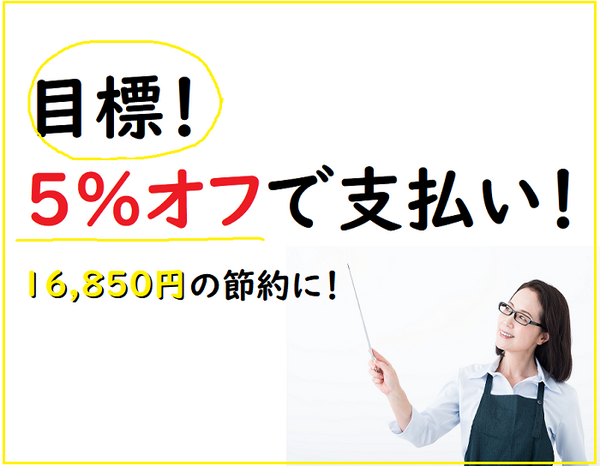 5％オフで支払う努力