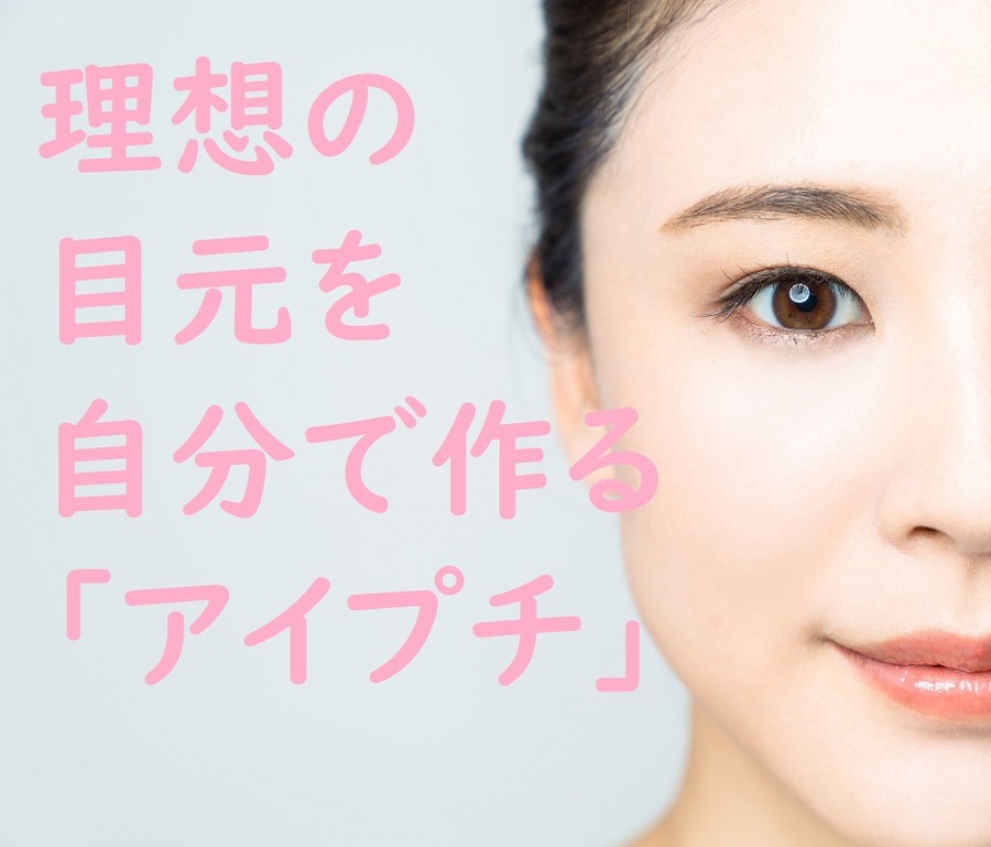 理想の目元を作ろう