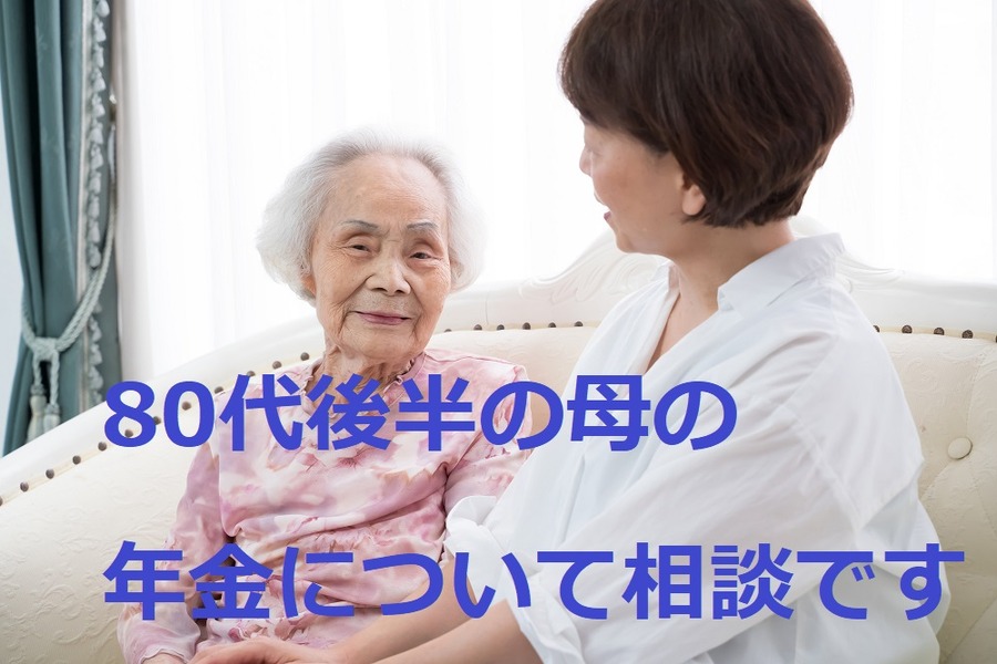 80代母の年金相談