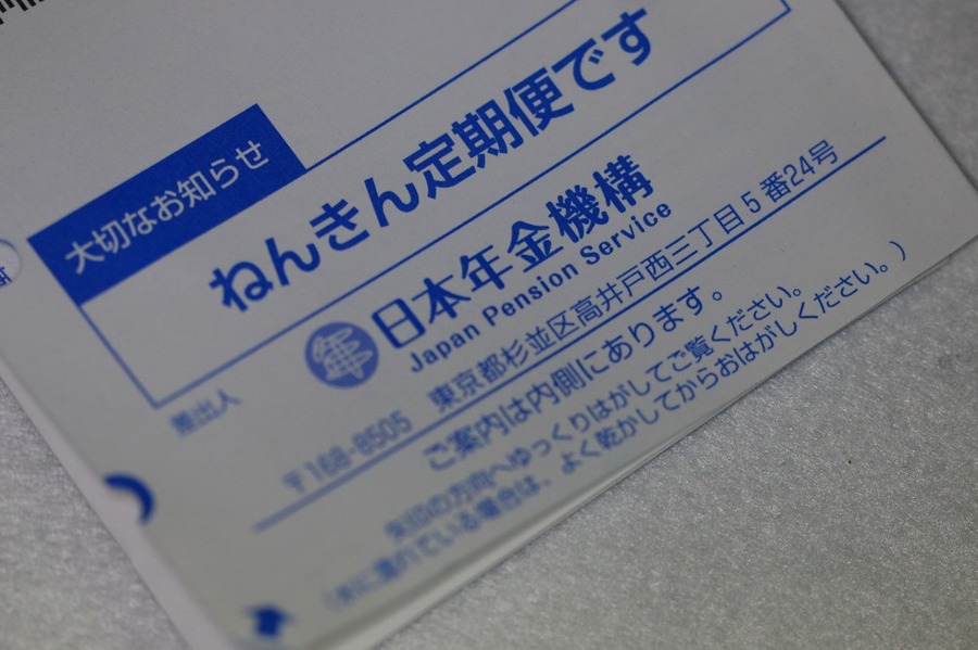 ねんきん定期便