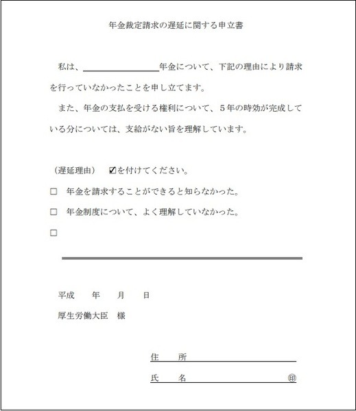 年金裁定請求の遅延に関する申立書