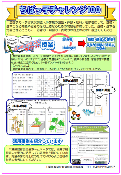 ちばっ子チャレンジ100