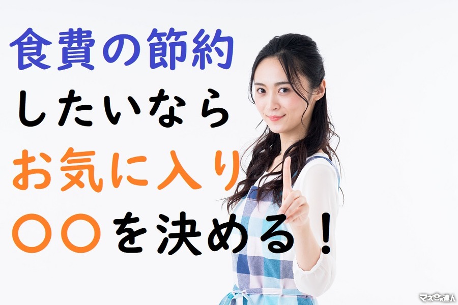 食費の節約したいなら、「お気に入り○○」を決める！　無理なく節約につながる「お買い物のコツ」をご紹介します。