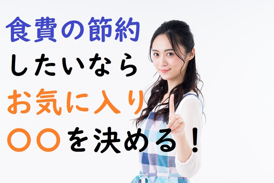 「<strong>お気に入りのスーパー</strong>」を決めてしまう！