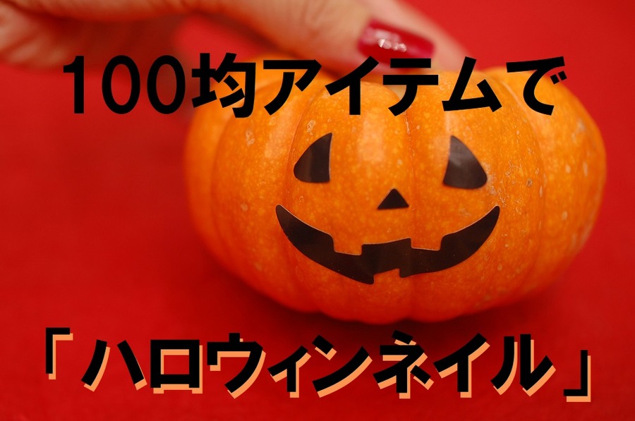 100均アイテムでハロウィンネイル