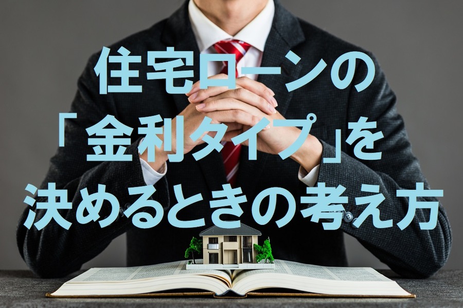 住宅ローンの金利タイプを決めるときの考え方