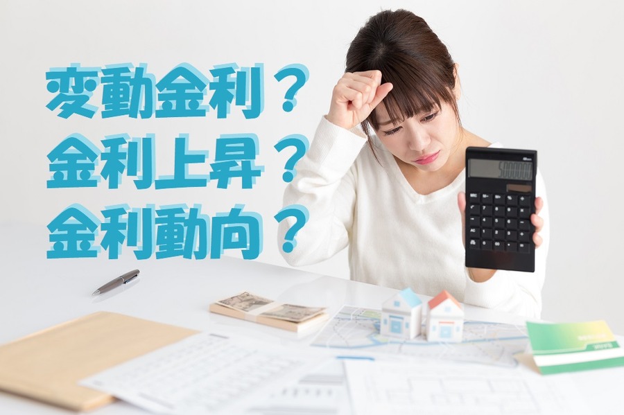全期間固定金利を積極的に検討する場合