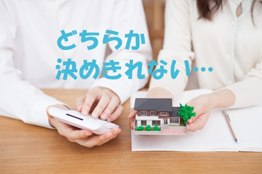 変動金利と全期間固定で決めきれない場合